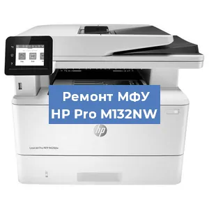 Ремонт МФУ HP Pro M132NW в Нижнем Новгороде